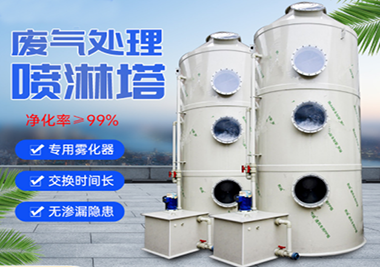 噴淋塔廢氣淨（jìng）化（huà）設備